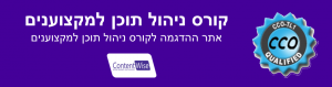 קורס ניהול תוכן למקצוענים