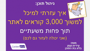 איך עזרתי למיכל למשוך 3000 קוראים למאמר - תיאור מקרה