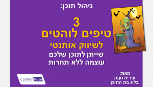 3 טיפים לוהטים לשיווק אותנטי